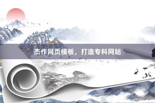 杰作网页模板，打造专科网站