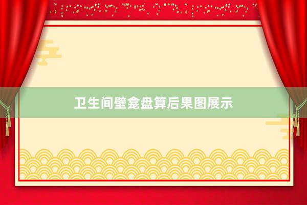 卫生间壁龛盘算后果图展示