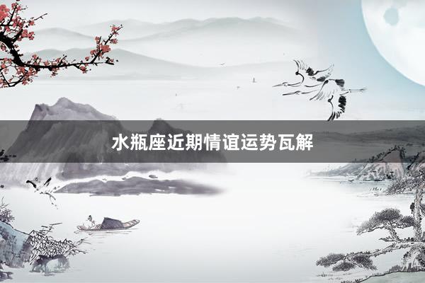 水瓶座近期情谊运势瓦解